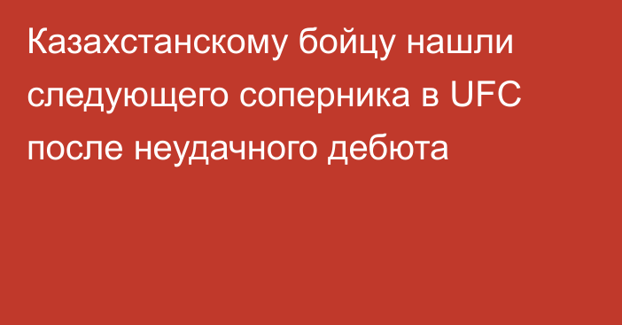 Казахстанскому бойцу нашли следующего соперника в UFC после неудачного дебюта