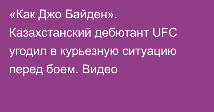 «Как Джо Байден». Казахстанский дебютант UFC угодил в курьезную ситуацию перед боем. Видео