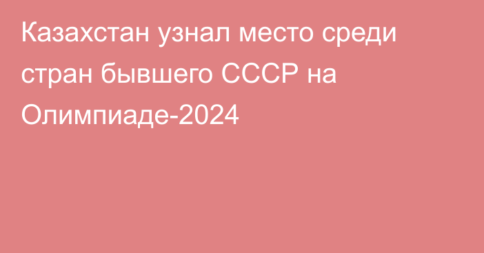 Казахстан узнал место среди стран бывшего СССР на Олимпиаде-2024