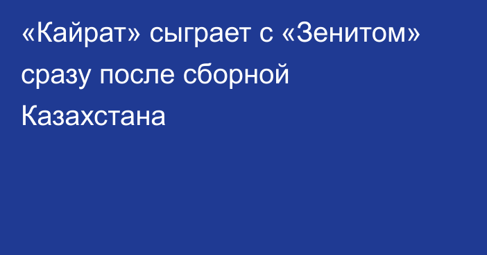 «Кайрат» сыграет с «Зенитом» сразу после сборной Казахстана