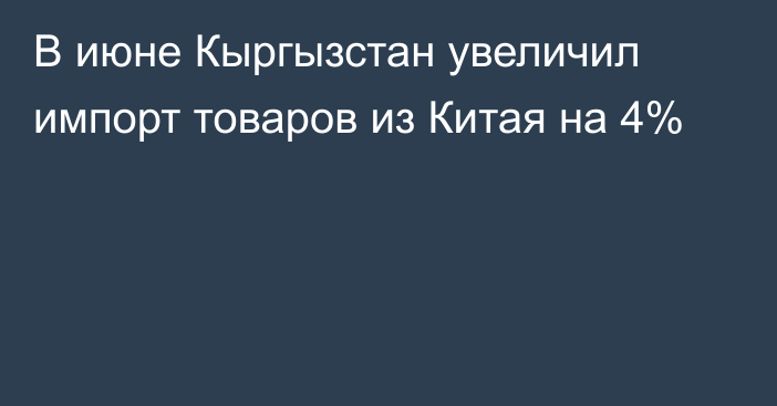 В июне Кыргызстан увеличил импорт товаров из Китая на 4%