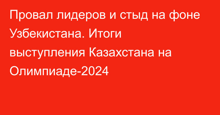 Провал лидеров и стыд на фоне Узбекистана. Итоги выступления Казахстана на Олимпиаде-2024