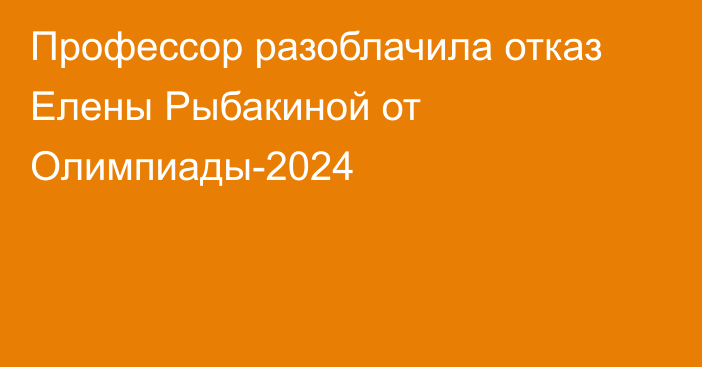 Профессор разоблачила отказ Елены Рыбакиной от Олимпиады-2024