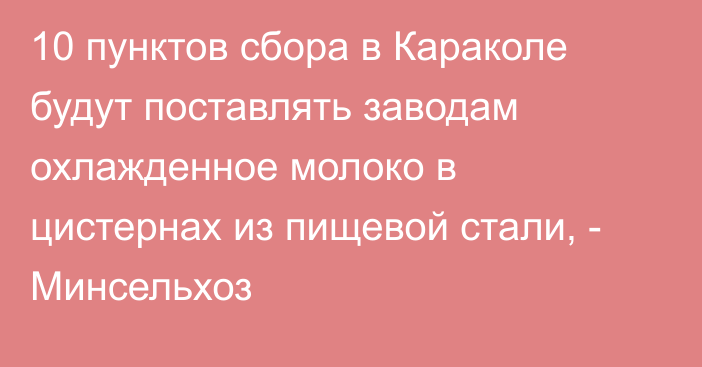 10 пунктов сбора в Караколе будут поставлять заводам охлажденное молоко в цистернах из пищевой стали, - Минсельхоз