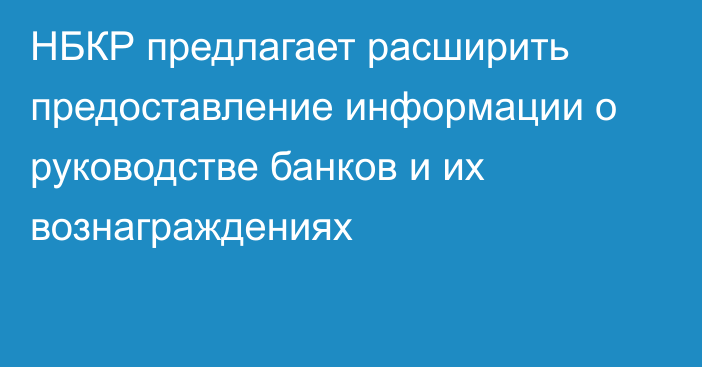 НБКР предлагает расширить предоставление информации о руководстве банков и их вознаграждениях