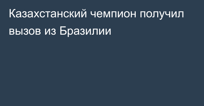 Казахстанский чемпион получил вызов из Бразилии