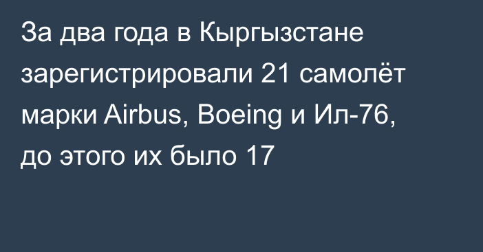 За два года в Кыргызстане зарегистрировали 21 самолёт марки Airbus, Boeing и Ил-76, до этого их было 17