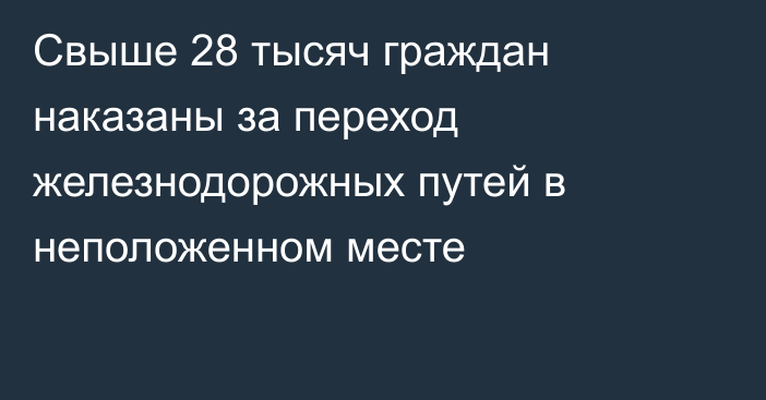 Свыше 28 тысяч граждан наказаны за переход железнодорожных путей в неположенном месте