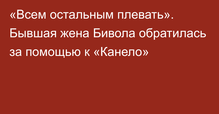 «Всем остальным плевать». Бывшая жена Бивола обратилась за помощью к «Канело»