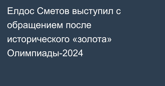 Елдос Сметов выступил с обращением после исторического «золота» Олимпиады-2024