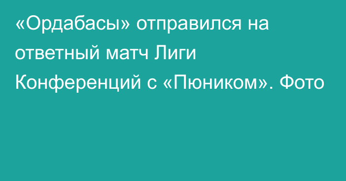 «Ордабасы» отправился на ответный матч Лиги Конференций с «Пюником». Фото