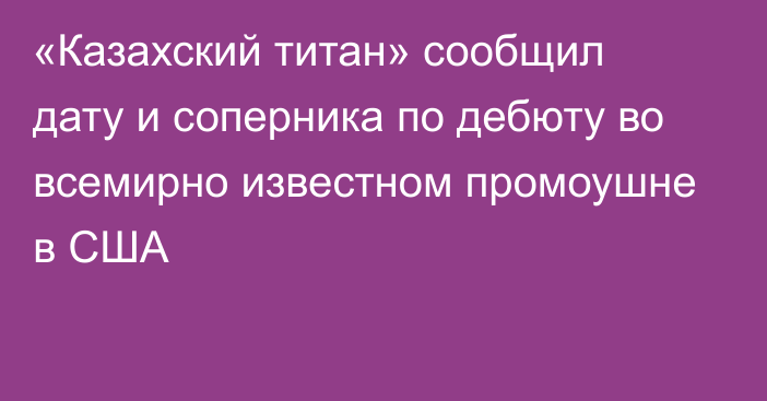 «Казахский титан» сообщил дату и соперника по дебюту во всемирно известном промоушне в США