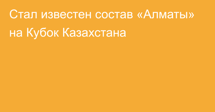 Стал известен состав «Алматы» на Кубок Казахстана