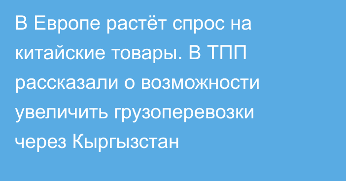 В Европе растёт спрос на китайские товары. В ТПП рассказали о возможности увеличить грузоперевозки через Кыргызстан