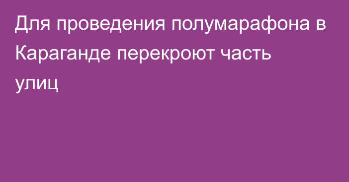 Для проведения полумарафона в Караганде перекроют часть улиц