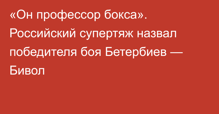 «Он профессор бокса». Российский супертяж назвал победителя боя Бетербиев — Бивол