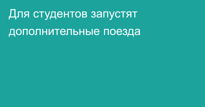 Для студентов запустят дополнительные поезда