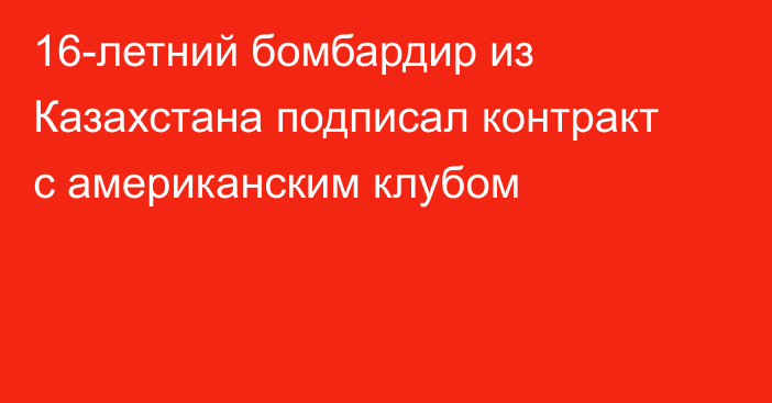 16-летний бомбардир из Казахстана подписал контракт с американским клубом