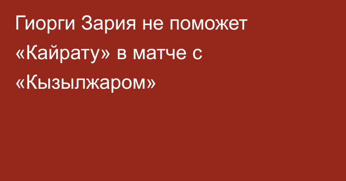 Гиорги Зария не поможет «Кайрату» в матче с «Кызылжаром»