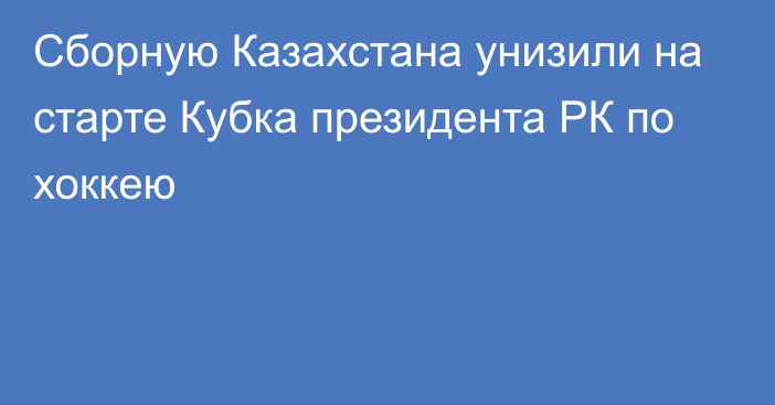 Сборную Казахстана унизили на старте Кубка президента РК по хоккею