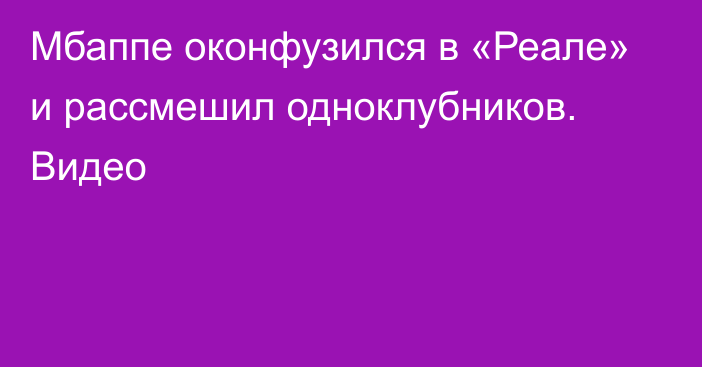 Мбаппе оконфузился в «Реале» и рассмешил одноклубников. Видео