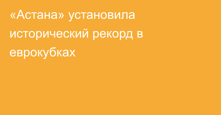 «Астана» установила исторический рекорд в еврокубках