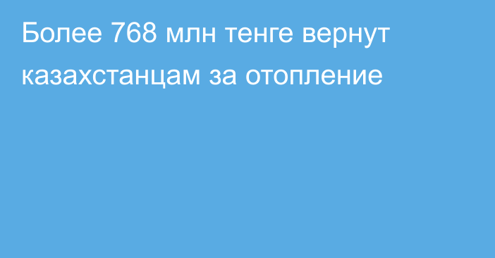 Более 768 млн тенге вернут казахстанцам за отопление