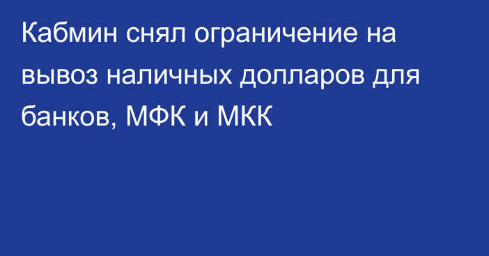 Кабмин снял ограничение на вывоз наличных долларов для банков, МФК и МКК