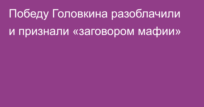 Победу Головкина разоблачили и признали «заговором мафии»