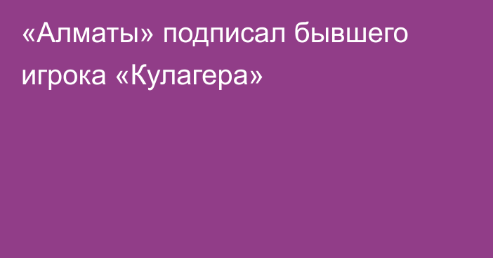 «Алматы» подписал бывшего игрока «Кулагера»