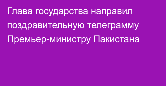 Глава государства направил поздравительную телеграмму Премьер-министру Пакистана