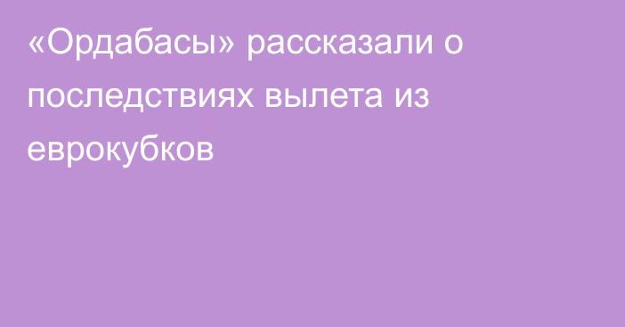 «Ордабасы» рассказали о последствиях вылета из еврокубков