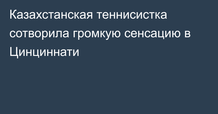 Казахстанская теннисистка сотворила громкую сенсацию в Цинциннати