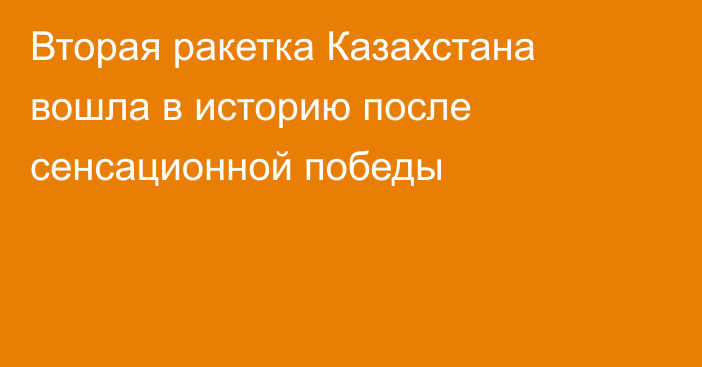 Вторая ракетка Казахстана вошла в историю после сенсационной победы