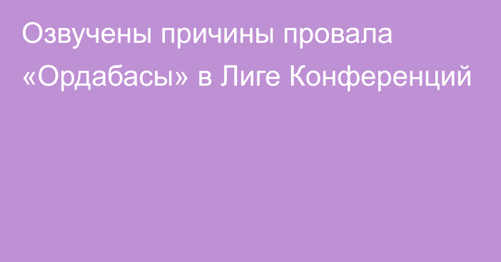 Озвучены причины провала «Ордабасы» в Лиге Конференций