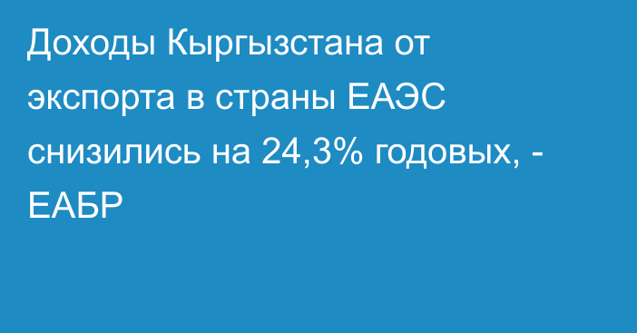 Доходы Кыргызстана от экспорта в страны ЕАЭС снизились на 24,3% годовых, - ЕАБР