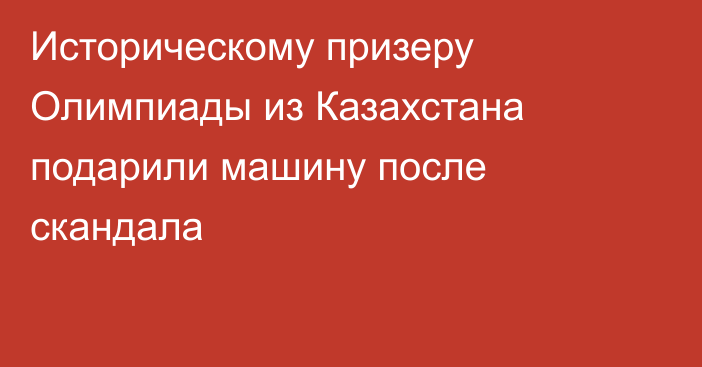 Историческому призеру Олимпиады из Казахстана подарили машину после скандала