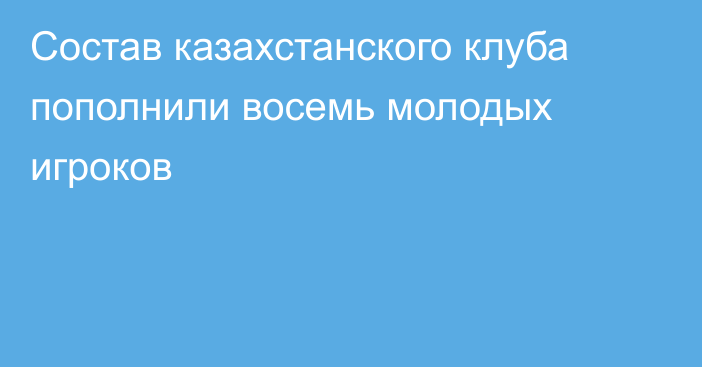 Состав казахстанского клуба пополнили восемь молодых игроков