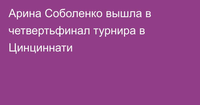 Арина Соболенко вышла в четвертьфинал турнира в Цинциннати