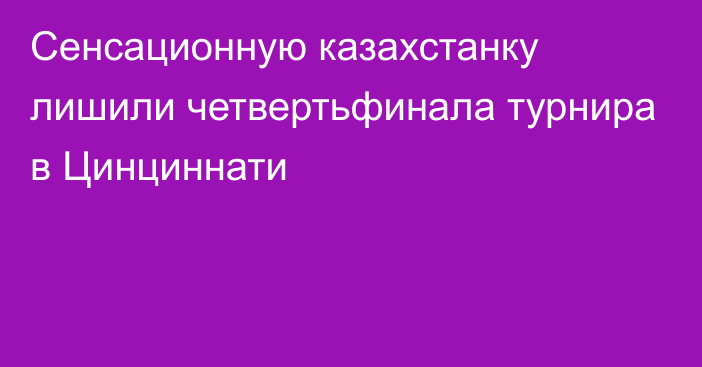 Сенсационную казахстанку лишили четвертьфинала турнира в Цинциннати