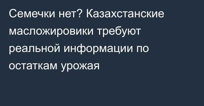 Семечки нет? Казахстанские масложировики требуют реальной информации по остаткам урожая