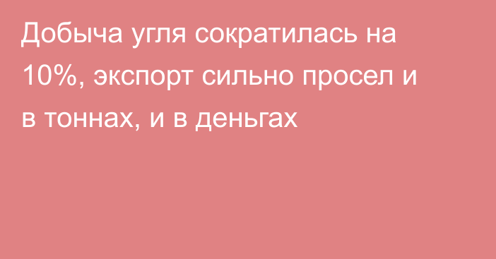 Добыча угля сократилась на 10%, экспорт сильно просел и в тоннах, и в деньгах