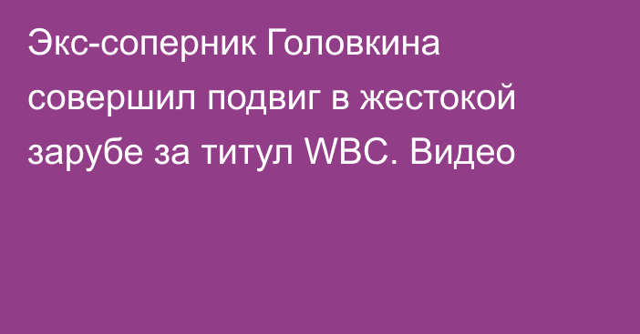 Экс-соперник Головкина совершил подвиг в жестокой зарубе за титул WBC. Видео