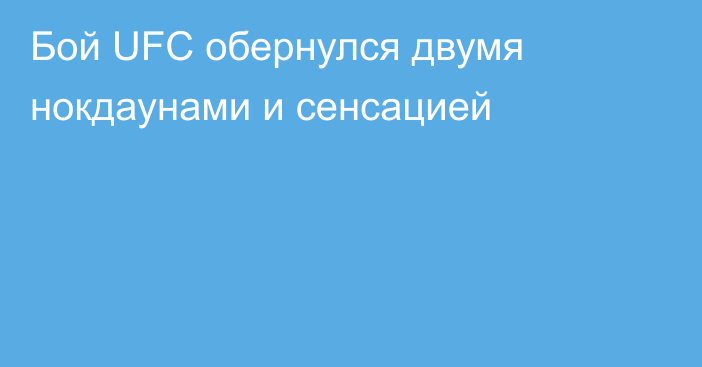 Бой UFC обернулся двумя нокдаунами и сенсацией