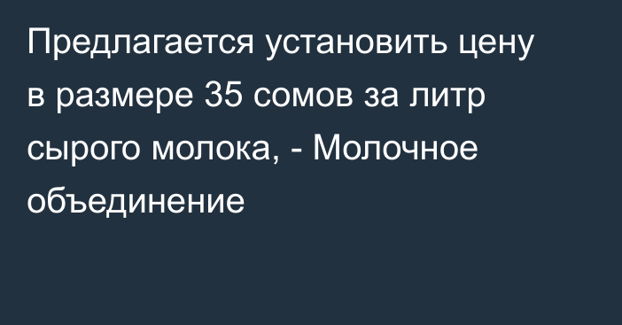 Предлагается установить цену в размере 35 сомов за литр сырого молока, - Молочное объединение