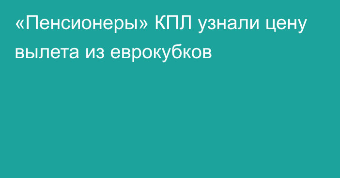 «Пенсионеры» КПЛ узнали цену вылета из еврокубков