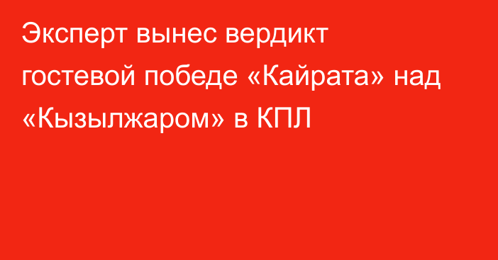 Эксперт вынес вердикт гостевой победе «Кайрата» над «Кызылжаром» в КПЛ