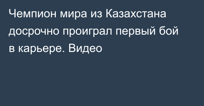 Чемпион мира из Казахстана досрочно проиграл первый бой в карьере. Видео