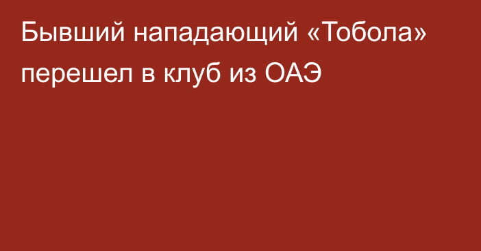 Бывший нападающий «Тобола» перешел в клуб из ОАЭ