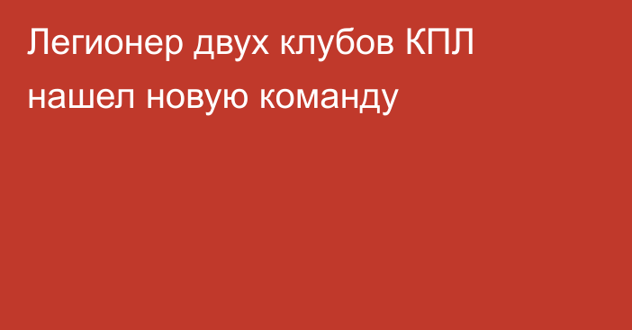 Легионер двух клубов КПЛ нашел новую команду